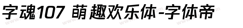 字魂107 萌趣欢乐体字体转换